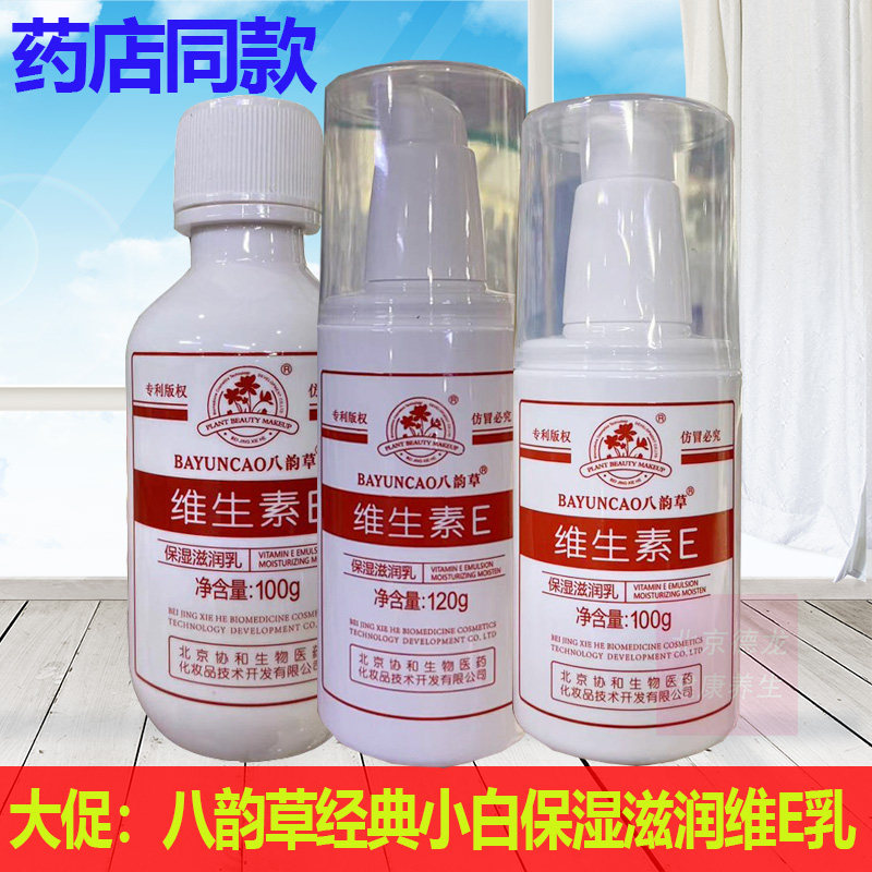 国货八韵草维生素E乳100ml补水保湿滋润身体乳面霜手脚小白瓶
