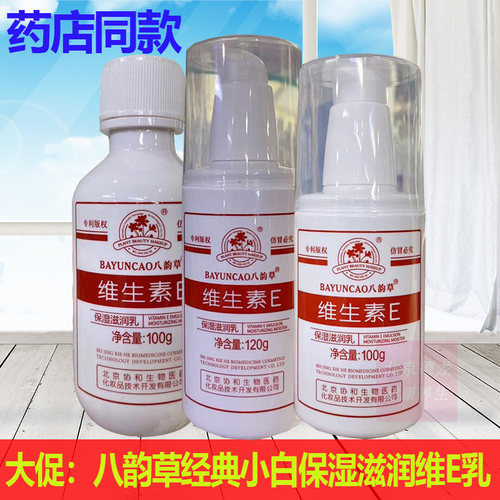 国货八韵草维生素E乳100ml补水保湿滋润身体乳面霜手脚小白瓶