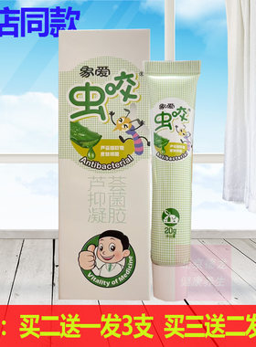 买2送1象爱虫咬痱蚊叮虫咬软膏儿童防蚊膏宝宝防蚊虫叮咬