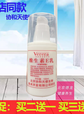买2送1正品Verera维芙雅天使维生素E乳100ml保湿滋润嫩肤乳