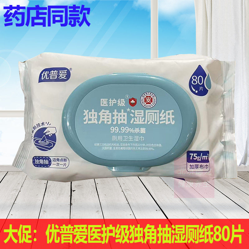 优普爱医护级独角抽湿厕纸80片/包加厚布巾可冲手部私处清洁卫生