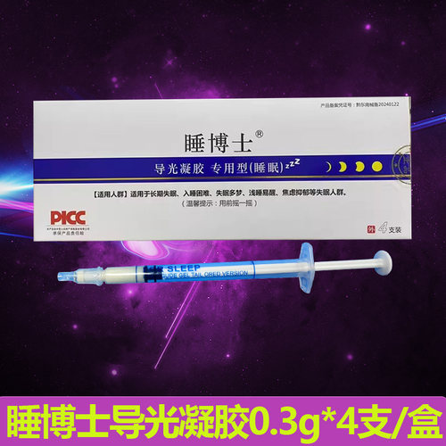 官方正品睡博士导光凝胶专用型0.3g*4支/盒