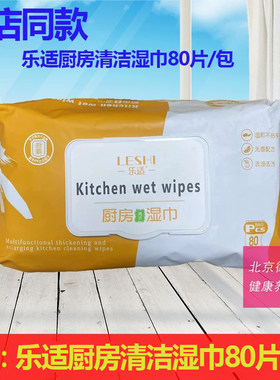 正品乐适厨房清洁湿巾80片/包去油污油烟机一次性抹布