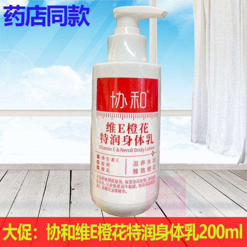 正品协和维E橙花特润身体乳200ml滋养水润皮肤保湿滋润防干燥
