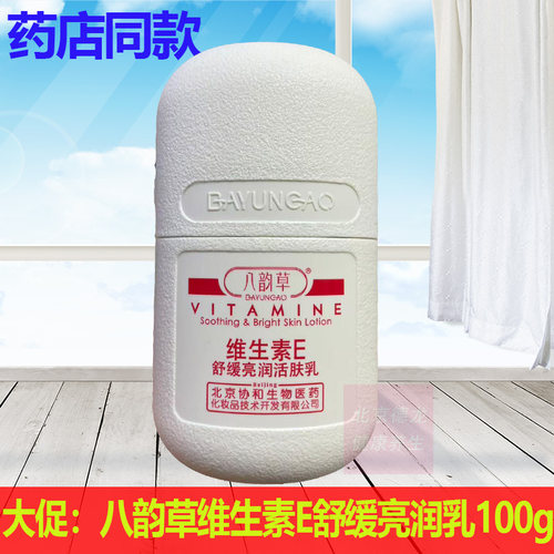 新包装八韵草维生素E乳液舒缓亮润活肤乳100g身体乳面霜
