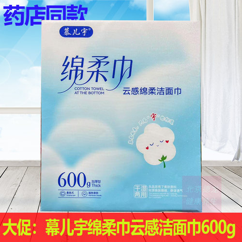 正品慕儿宇棉柔巾云感绵柔洁面巾600g学生家用洗脸巾干湿两用