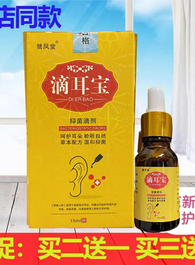 买2送1同款正品鹭凤堂滴耳宝12ml耳部清洁护理中耳膜清洁抑菌