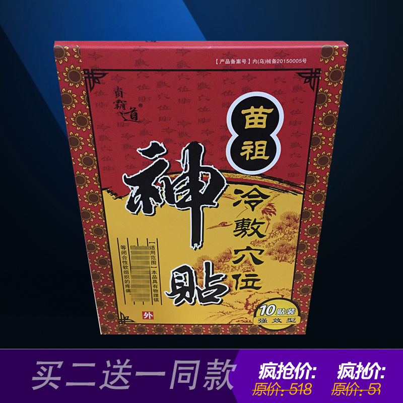 贞霸道苗祖冷敷穴位贴(10贴)神贴腰椎间盘膏贴买2送1买5送3原品