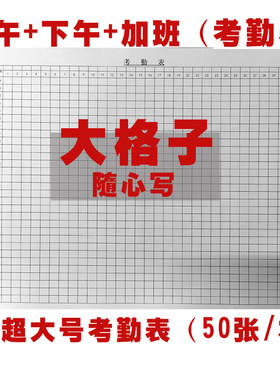 考勤表上下午加班加厚超大