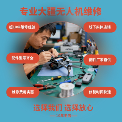 大疆无人机维修进水寄修
