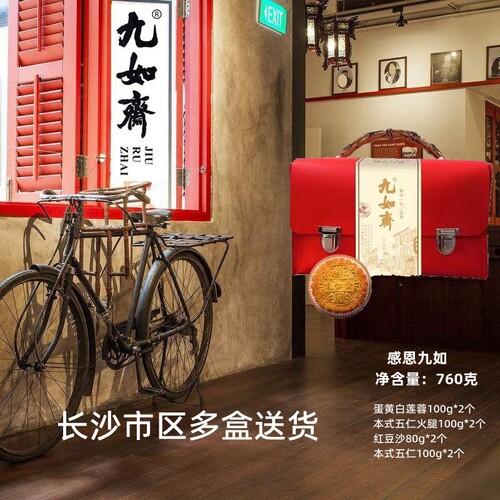 长沙九如斋月饼感恩九如礼盒760g