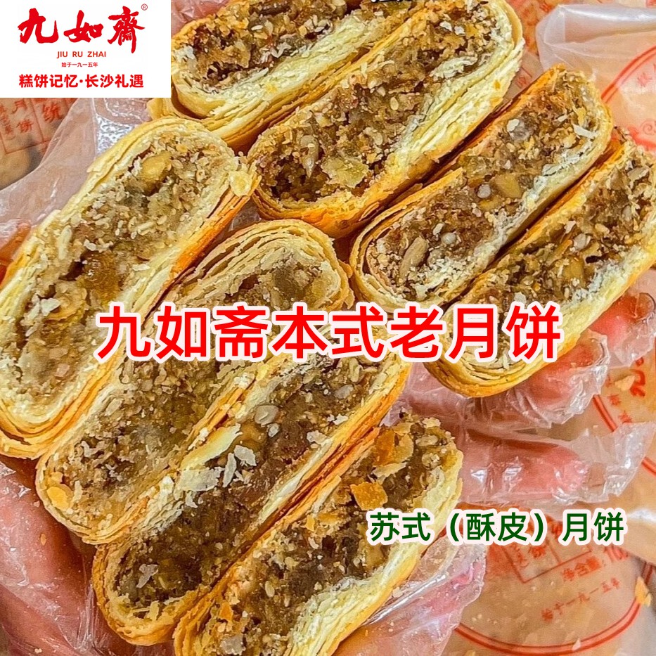 长沙九如斋月饼本式五仁伍仁葱油叉烧火腿麻蓉老式酥皮月饼中秋节