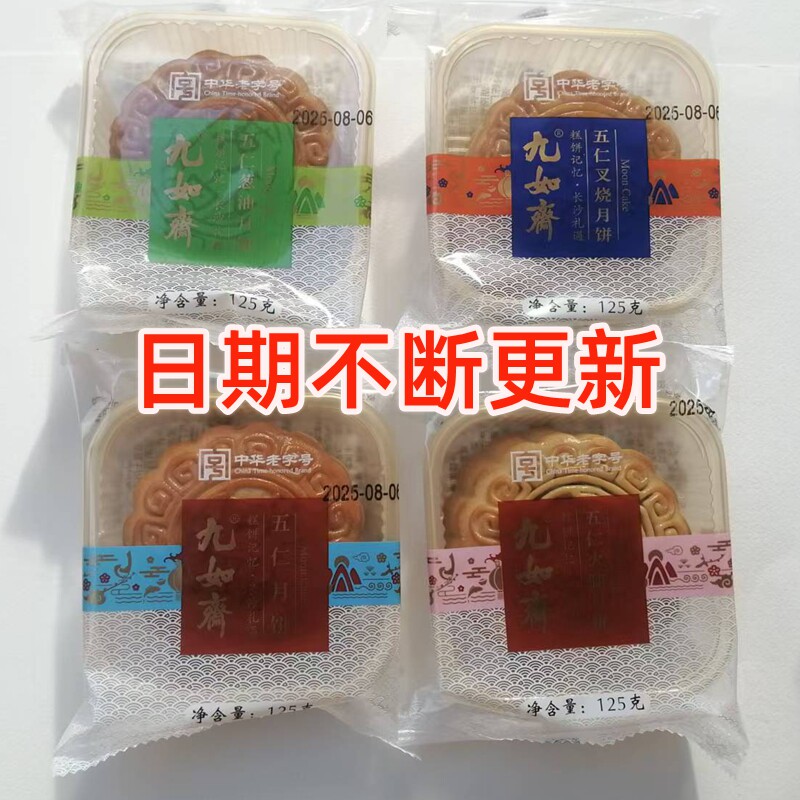 湖南长沙九如斋月饼包邮散装铁盒礼盒本式五仁葱油叉烧火腿麻蓉