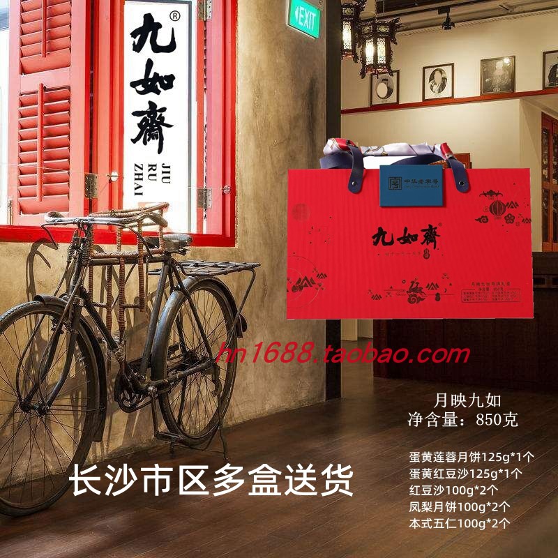 长沙九如斋月饼老月饼礼盒