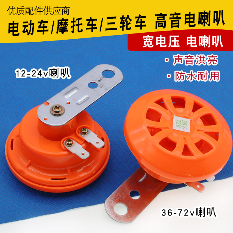 电动车三轮四轮车36V48v60v72V电喇叭12V24V摩托车高音电子小喇叭