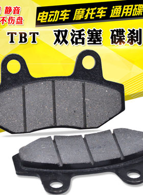 电摩双泵福喜巧格鬼火tbt刹车皮