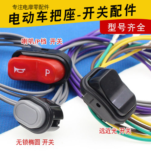 电动车把座开关配件喇叭P档