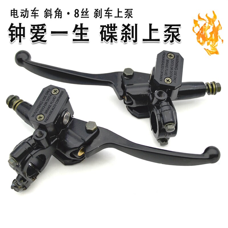 电动车八角上泵钟爱一生碟刹泵刹车手把电瓶车左右刹车泵制动手柄
