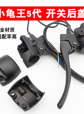 电动车小龟五代把座后壳小龟牛系鼓刹碟刹组合开关把座半铝后盖子