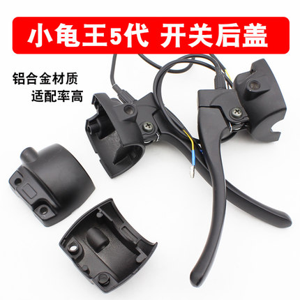 电动车小龟五代把座后壳小龟牛系鼓刹碟刹组合开关把座半铝后盖子