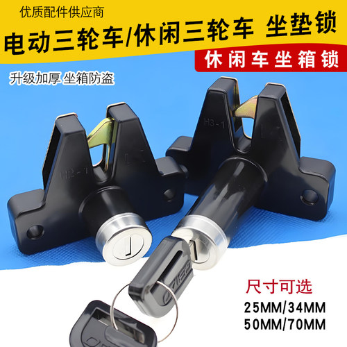 电动三轮车坐垫锁工具箱锁