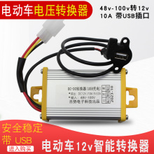 电动车转换器带USB手机充电器48V60V72V96v直流DC电压转换12V10A