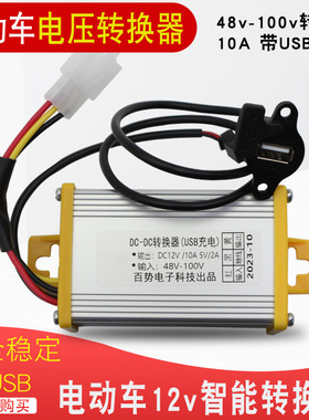 电动车转换器带USB手机充电器48V60V72V96v直流DC电压转换12V10A