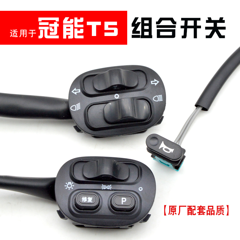 适用于雅迪电动车冠能T5组合开关