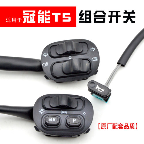 适用于雅迪电动车冠能T5组合开关