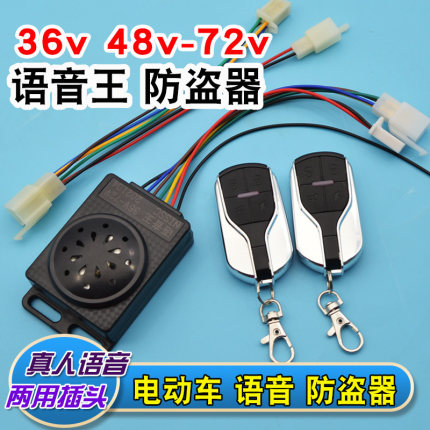 电动车语音王防盗器48v60v72v伏电瓶车三轮车防盗报警器遥控钥匙