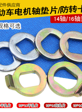 电动车配件电机轴防转卡片垫片14轴16mm刹车盘衬垫电机轴螺母垫片