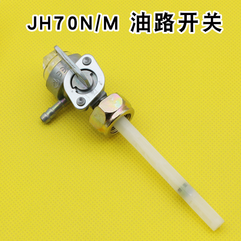包邮摩托车油开关适用嘉陵jh125/jh70/cm125/cb125t油箱开关阀门
