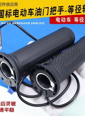 电动车等径转把油门转把