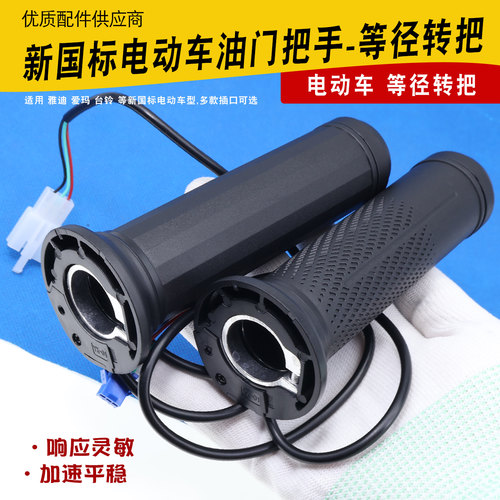 电动车等径转把油门转把