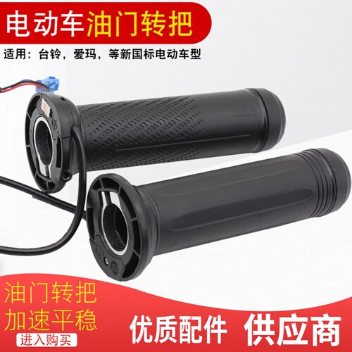 新国标电动车油门转把