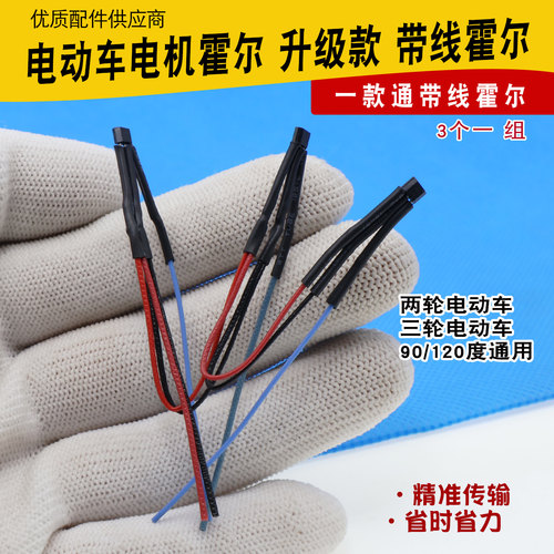 电动车一款通带线电机霍尔新老国标兼容型两轮三轮车通用电机霍尔