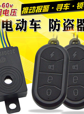 48-72v通用电压电动车报警器