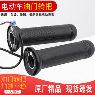 适用台铃新国标电动车加速把爱玛A005电车油门调速转把等径右把手