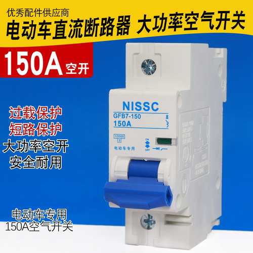 电动车150A大功率空气开关