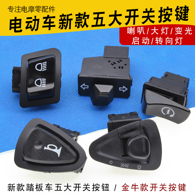 变光开关电动车喇叭开关
