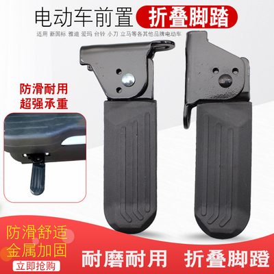 电动车折叠脚蹬搁脚脚踏