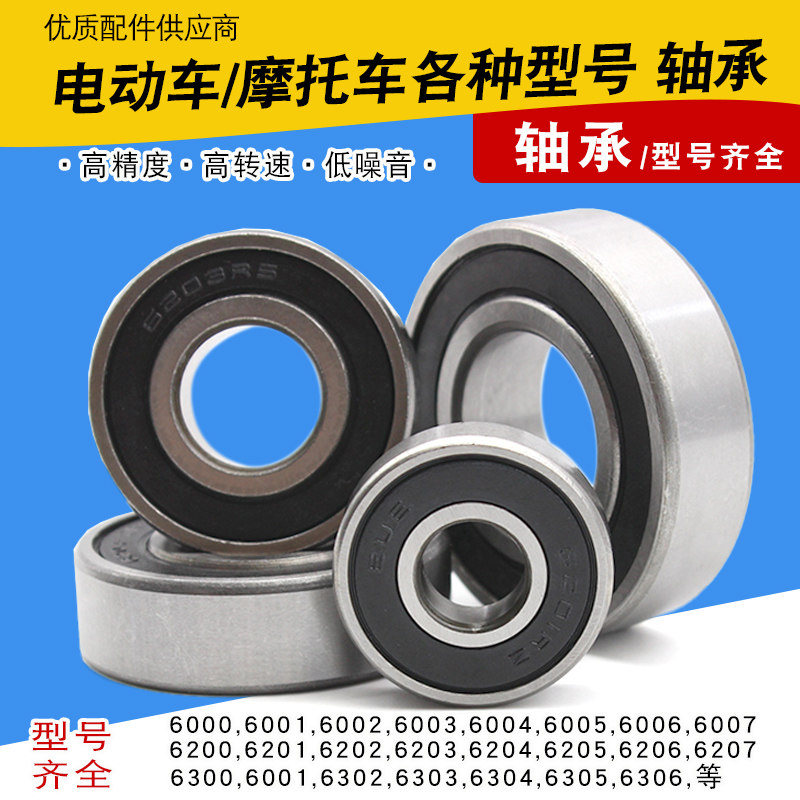 电动车摩托车各种型号轴承