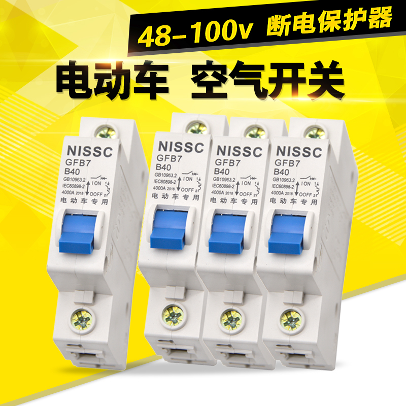 保护64v空开全铜电动车