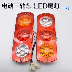 电动三轮车尾灯LED灯珠全封闭车棚车特亮篷车灯后转向灯行驶刹车