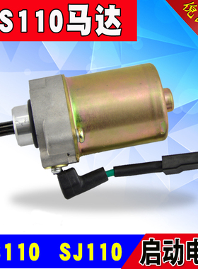 摩托车弯梁车赛驰QS110启动马达 起动机 金城天润SJ110起动电机