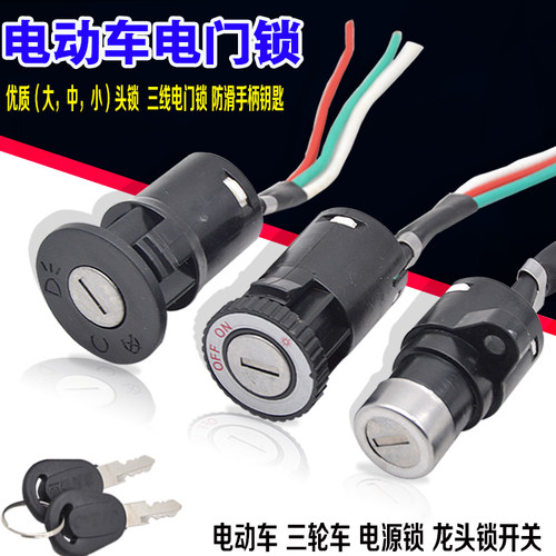 电动中头钥匙电动车电源锁