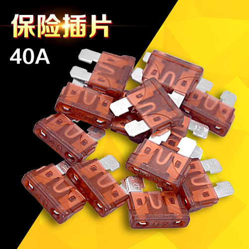 电动车汽车保险丝插片汽车保险丝片摩托车中号保险丝 40A保险片