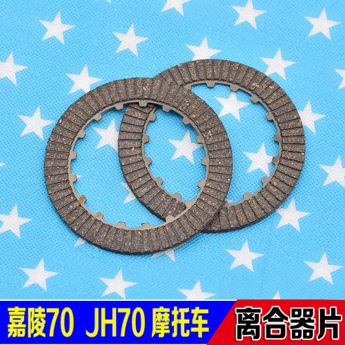 摩托车配件嘉陵JH70离合器片嘉陵70 90 100 发动机离合木片离合片 - 封面
