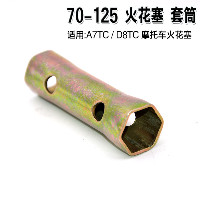 70/125摩托车a7/d8火花塞套筒