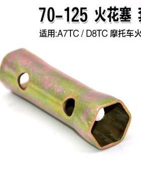 70/125 摩托车A7/D8火花塞套筒扳手内六角套筒火花塞更换维修工具